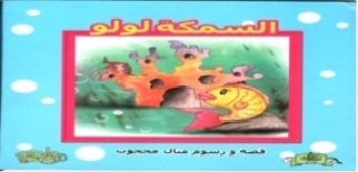 السمكة لولو