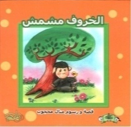 الخروف مشمش