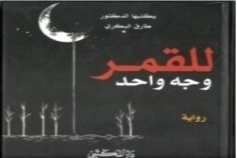 للقمر وجه واحد : رواية