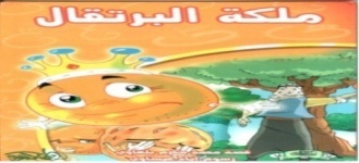 ملكة البرتقال