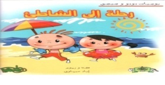 رحلة إلى الشاطئ