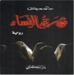 ثورة النساء : رواية