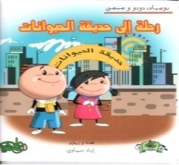 رحلة إلى حديقة الحيوانات