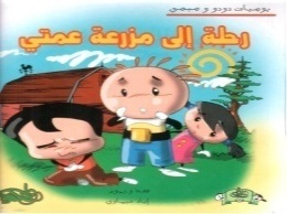 رحلة إلى مزرعة عمتي