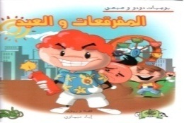 المفرقات والعيد