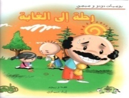 رحلة إلى الغابة