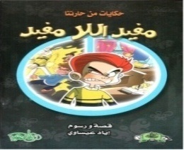 مفيد اللا مفيد