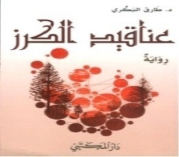 عناقيد الكرز : رواية