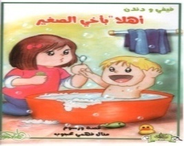 أهلاً بأخي الصغير