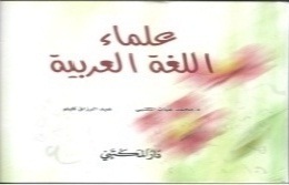 علماء اللغة العربية