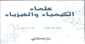 علماء الكيمياء والفيزياء