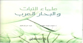 علماء النبات والبحار العرب