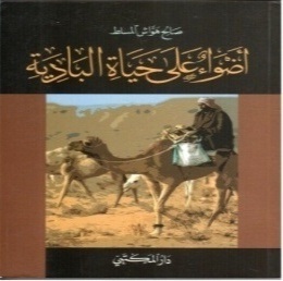 أضواء على حياة البادية