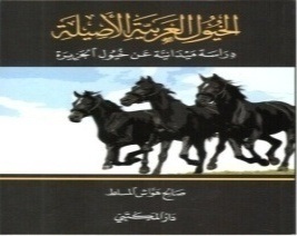 الخيول العربية الأصيلة : دراسة ميدانية عن خيول الجزيرة