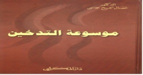 موسوعة التدخين