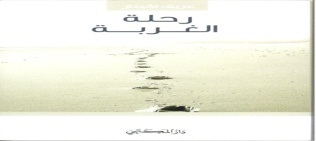 رحلة الغربة
