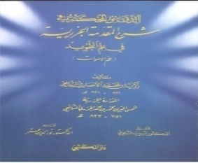 الدقائق المحكمة في شرح المقدمة الجزرية