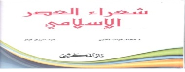 شعراء العصر الإسلامي