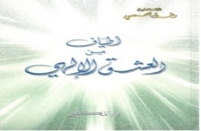 أطياف من العشق الإلهي