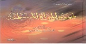 هموم المرأة المسلمة