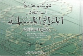 موسوعة أحكام المرأة المسلمة