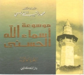 موسوعة أسماء الله الحسنى