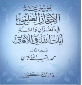 موسوعة الإعجاز العلمي في القرآن والسنة