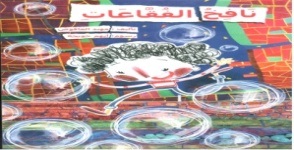نافخ الفقاعات