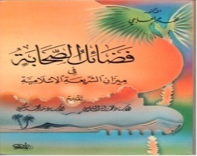 فضائل الصحابة في ميزان الشريعة الإسلامية