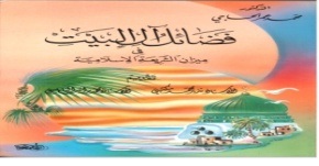 فضائل آل البيت في ميزان الشريعة الإسلامية