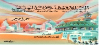 الإسلام ومشكلات العصر : مشكلة تلوث البيئة، مشكلة التغذية، المشكلة السكانية