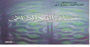 خصائص الفكر الإسلامي