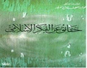 حقائق عن الفكر  الإسلامي