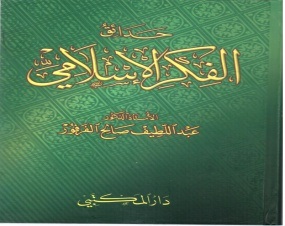 حدائق الفكر الإسلامي