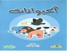 الحيوانات