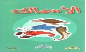 الأسماك