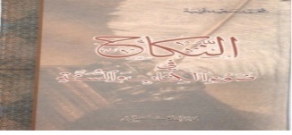 النكاح في ضوء الكتاب و السنة