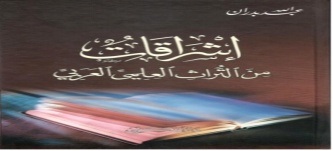 إشراقات من التراث العلمي العربي