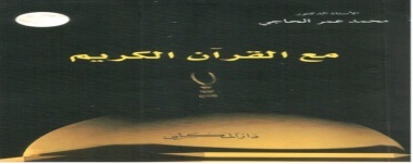 مع القرآن الكريم