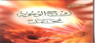 روح الوجود محمد صلى الله عليه وسلم