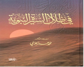 في ظلال السيرة النبوية