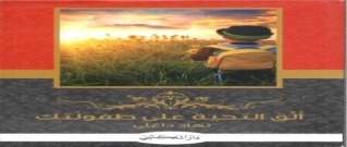 ألق التحية على طفولتك