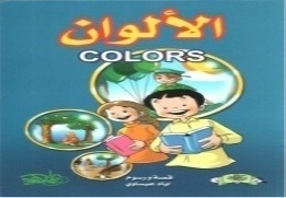 الألوان = Colors