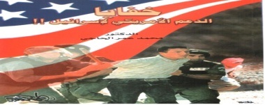 خفايا  الدعم الأمريكي لإسرائيل