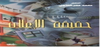 حقيقة  الإعلان