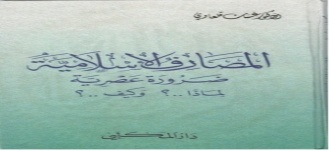المصارف الإسلامية ضرورة عصرية