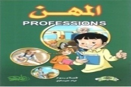 المهن = Professions