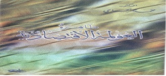 ظاهرة العولمة  الإقتصادية