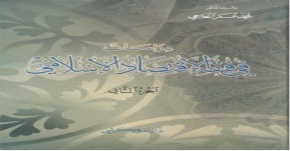 دراسات في فقه الاقتصاد الإسلامي