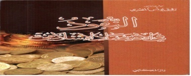 النقود في الاقتصاد الاسلامي